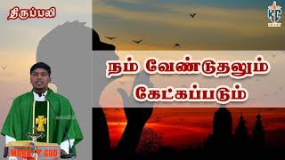 நம் வேண்டுதலும் கேட்கப்படும்  திருப்பலி  09012024  Fr AVE Britto  KC Trichy [upl. by Guyon]