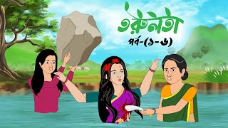 তরুলতা পর্ব১৬ । Torulota part16 । বাংলা কার্টুন । ঠাকুরমার ঝুলি । Bangla rupkothar golpo [upl. by Rriocard]