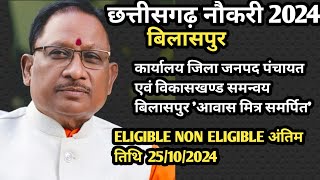 CHHATTISGARH जिला बिलासपुर पात्र अपात्र आवास मित्र समर्पित 2024 [upl. by Nawyt]