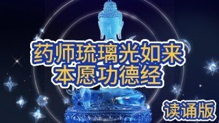 药师经 颂经 早课 药师琉璃光如来本愿功德经 唐三藏法师玄奘奉诏译 Bhaiṣajyaguru [upl. by Gamber]