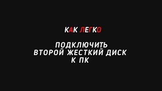 КАК ЛЕГКО подключить второй жесткий диск к ПК [upl. by Bibbye]