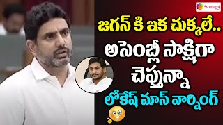 Nara Lokesh Mass Warning To Ex CM YS Jagan  AP Aseembly Live Updates  Sreeni TV [upl. by Akselav]