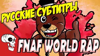 RUS Sub  ♫ JT Machinima  Join the Party FNaF World Rap  Русские субтитры [upl. by Allerus]