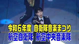 「航空自衛隊 航空中央音楽隊」令和６年度 自衛隊音楽まつり [upl. by Sibley]