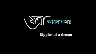 যাত্ৰা আলোকময়Ripples of a dream [upl. by Onia983]