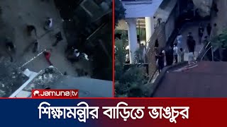 চট্টগ্রামে শিক্ষামন্ত্রীর বাসভবনে ভাঙচুর  Education Minister  Student Protest  Jamuna TV [upl. by Liris]