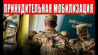 Мобилизация достигла апогея Украинцев ожидает очередной удар – избежать призыва не удастся [upl. by Akzseinga]