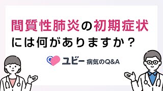 間質性肺炎の初期症状には何がありますか？【ユビー病気のQampA】 [upl. by Orodisi]