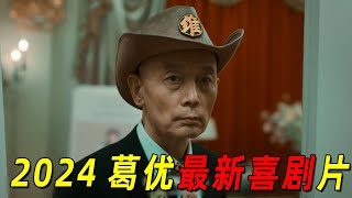 2024最新爆笑喜剧片！“葛优”一夜之间成为网红！几天之后却惨万人嫌弃 [upl. by Ymmac891]