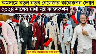 Blazer price in Bangladesh 👔 New Blazer Collection 2024 🔥 Buy All Type Of Mens Blazer Suits BD 2023 [upl. by Bibah]