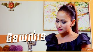 មិនយល់ទេ  ចិន្តា​ វីតា VIDEO LYRIC [upl. by Nawaj]