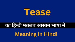 Tease meaning in HindiTease का अर्थ या मतलब क्या होता है [upl. by Lulu]