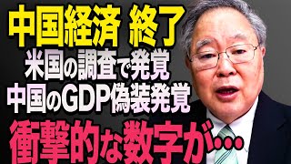 【海外の反応】「C国は世界を牽引していく国なんだ！」C国の本当のGDPが米国の調査でついに発覚 516 習近平 中国 [upl. by Marashio868]