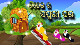 Chadhei Ra Sapuri Ghara \\ Odia Stories \\ Odia Gapa \\ Chadhei Gapa \\ Bird Story \\ Kahani [upl. by Yrek627]