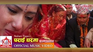 Super Hit Lokdohori Song ll PARAI GHARMA Il पराईघरमा ll ReshamThapaHariThapaGita DeviampParbatiKarki [upl. by Esinev]