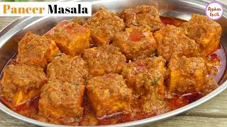 ইন্ডিয়ান ঢাবা স্টাইলে পনির মাসালা  Dhaba Style Paneer Masala Tikka masala by aysha [upl. by Eldin]