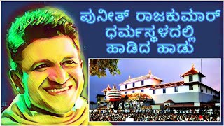 Puneeth Rajkumar in Dharmasthala [upl. by Efioa]