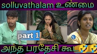 solluvathalam உண்மைtroll videoPart 1 comedy viral funny solluvathalamunmaitroll [upl. by Leslee]