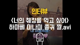 《너의 췌장을 먹고 싶어》 하마베 미나미 quot내 마음 속에 췌장quot [upl. by Eojyllib]