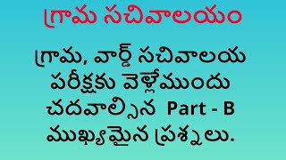 AP Grama Sachivalayam Part B History Economy Geography Politics Questions in Telugu [upl. by Karel]