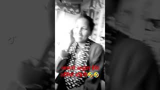 funny comedy foryourpage comedy viralvideo funny anuhar herer tarsiyo yo bahiny🤣🤣🤣🤣 [upl. by Annaerb]