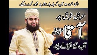 Hafiz Ahmed Raza Qadri  Arsh Farsh Par Aaqaﷺ  New Heart Touching Naat 2018 [upl. by Anuahc]