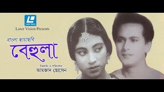 Behula  Bangla Movie  Zahir Raihan  Razzak Suchanda Sumita Devi [upl. by Eselahc710]