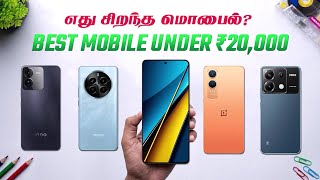 Best Phone Under 20000 in Tamil 🌟 Best Gaming Phone Under 20000 Tamil [upl. by Esma]