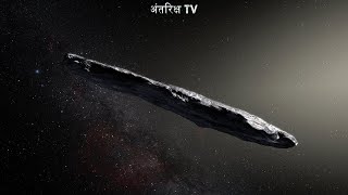 वैज्ञानिको ने कहा Oumuamua एलियंस द्वारा भेजा गया Spacecraft है  Oumuamua Asteroid or Spacecraft [upl. by Tunk]