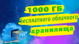 Как получить 1 ТБ облачного хранилища БЕСПЛАТНО Обзор халявного ОБЛАКА ТeraВox [upl. by Christoph]