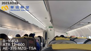 20230305 AE376 MZGTSA 華信航空 ATR 72 澎湖到松山飛行紀錄澎湖機場航廈亂晃 [upl. by Annaohj]