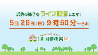 【526日】第74回全国植樹祭 式典ライブ配信！🌲🌳 [upl. by Shurlock]