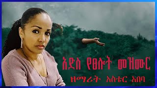 አድስ የፀሎት መዝሙር ዘማሪት አስቴር አበባ Aster Abeba New Song [upl. by Yak211]