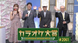 「カラオケ大賞」 ＃2061 2024年12月9日放送 ゲスト：葵かを里 歌うま自慢が大集合！只今オーディション参加者募集中！お問合せは地商総業まで！ [upl. by Allenad]