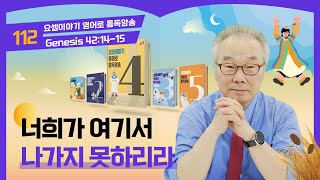 요셉의 형제들에게 주어진 테스트요셉이야기 영어로 통독 · 암송4권112과창421415 [upl. by Etnauq]