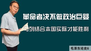 革命者决不做政治巨婴，马列结合本国实际才能胜利——毛泽东论史6 [upl. by Elvia]