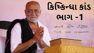 કિષ્કિન્ધા કાંડ ભાગ 1  kiskindha kand bhag 1  morari bapu ni katha 2023  gujarati dayo 2023 [upl. by Atneciv209]