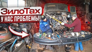 Строю ЗИЛоТАХ Проблем многоно мы не падаем духом [upl. by Eiser574]