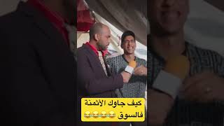 كيف جاوك الأثمنة فالسوق 😂😂😂😂 [upl. by Hselin271]