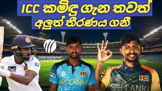 ICC කමිඳු ගැන තීරණයක් ICC vs Kamindu Mendis [upl. by Suiremed29]