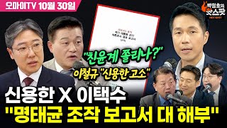 박정호의 핫스팟 10월 30일 이철규 quot신용한 고소quot 신용한 quot친윤계 쫄리나quot 신용한 X 이택수 quot명태균 조작 보고서 대 해부quot [upl. by Mccutcheon]