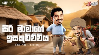 Chooty Malli Podi Malli  Siri Mamage Isakudichchiya සිරි මාමගේ ඉසකුඩිච්චිය [upl. by Ferino]