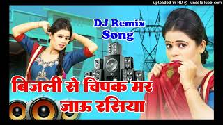 Bijli Se Chipak Mar Jaaun Rasiya Dj Remixबिजली से चिपक मर जाऊ रसियाNew Rasiya SongDj amar raj [upl. by Enerak242]