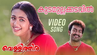 Kudamullakkadavil Video Song  Vellithira  Prithviraj  Navya Nair  Sujatha Malayalam Movie Songs [upl. by Enasus]