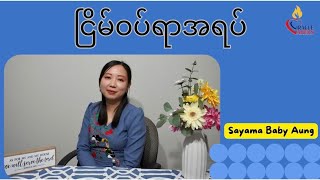 ငြိမ်ဝပ်ရာအရပ်  SAYAMA BABY AUNG [upl. by Eelasor]