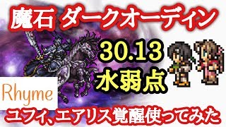 【FFRK】魔石 ダークオーディン 3013 水弱点 ユフィ 、エアリス覚醒使ってみた ファイナルファンタジー レコードキーパー [upl. by Analihp]