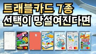 해외여행 환전수수료 무료‼️ 트래블 체크카드 7종 비교👍 718 농협 트래블리 신규 출시 우리 위비트래블 국민 트래블러스 [upl. by Atnod]