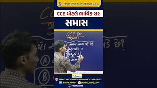 સમાસ  CCE  PSI  GUJARATI GRAMMAR cce psi forest gujaratigrammar juniorclerk headclerk [upl. by Alilahk]