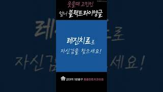 교정 치료 후에 생긴 블랙트라이앵글 치아 삭제없이 한번의 내원으로 레진 치료가 가능합니다앞니블랙트라이앵글블랙트라이앵글블랙트라이앵글레진치료앞니레진치료벌어진치아레진 [upl. by Nrehtac]