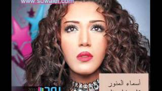 اغنية كل ما لمحتك البوم أسماء المنور روح 2011 كامله [upl. by Opal]